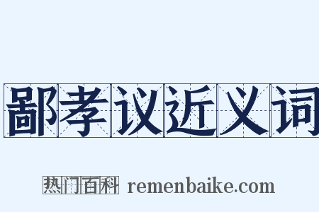 鄙孝议近义词是什么意思的图片